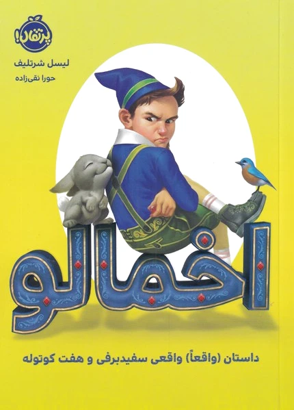 اخمالو