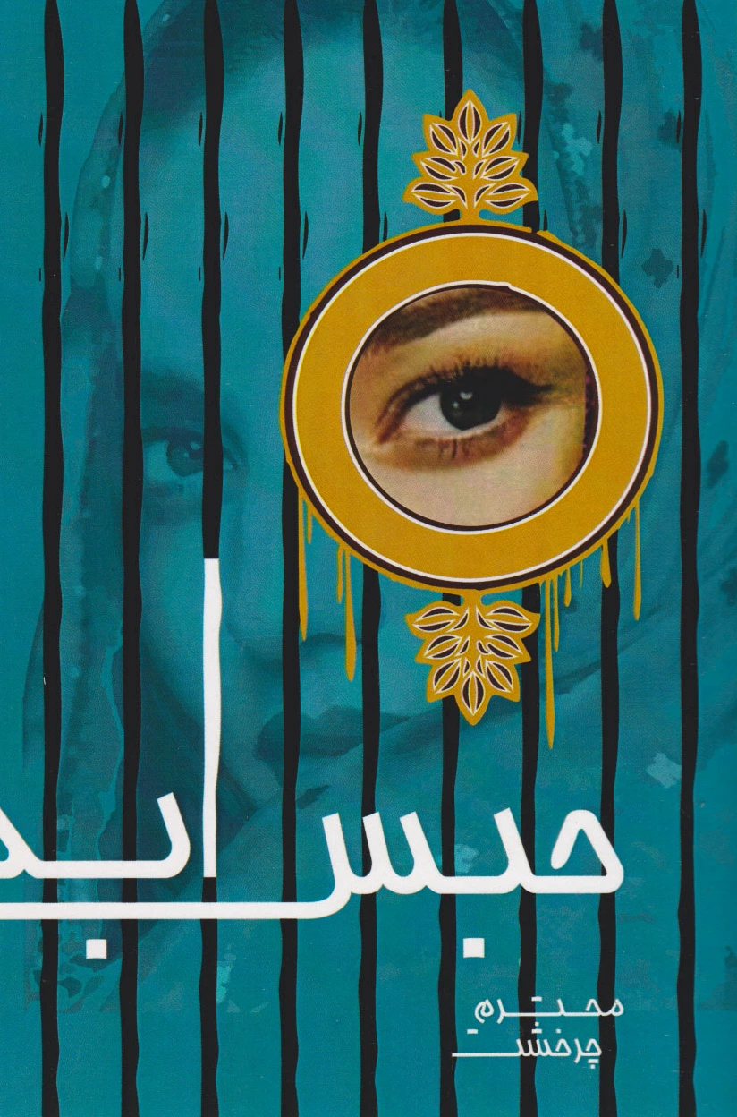 حبس ابد