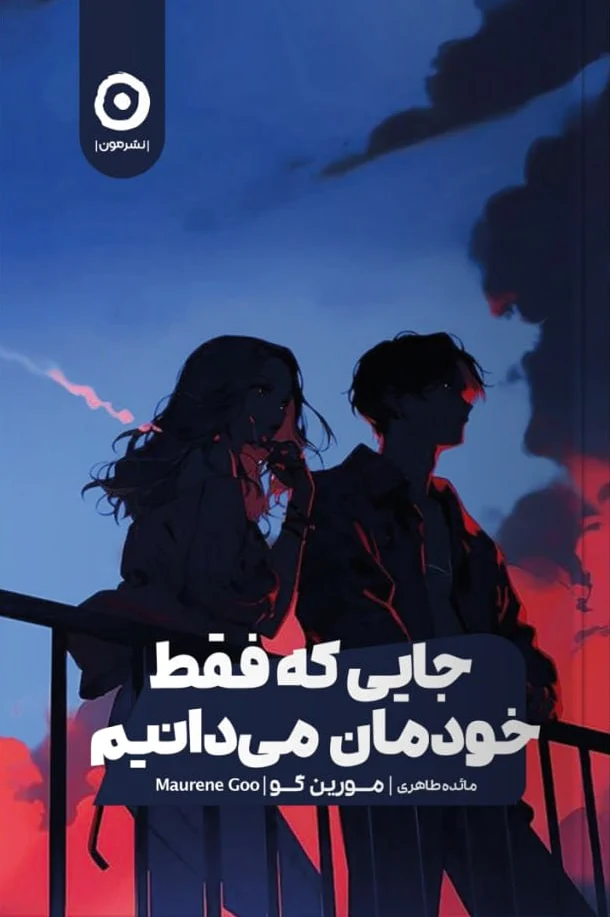 جایی که فقط خودمان می دانیم - 0