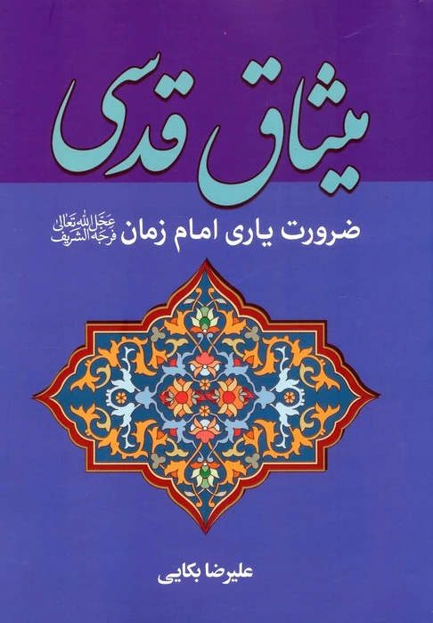 میثاق قدسی