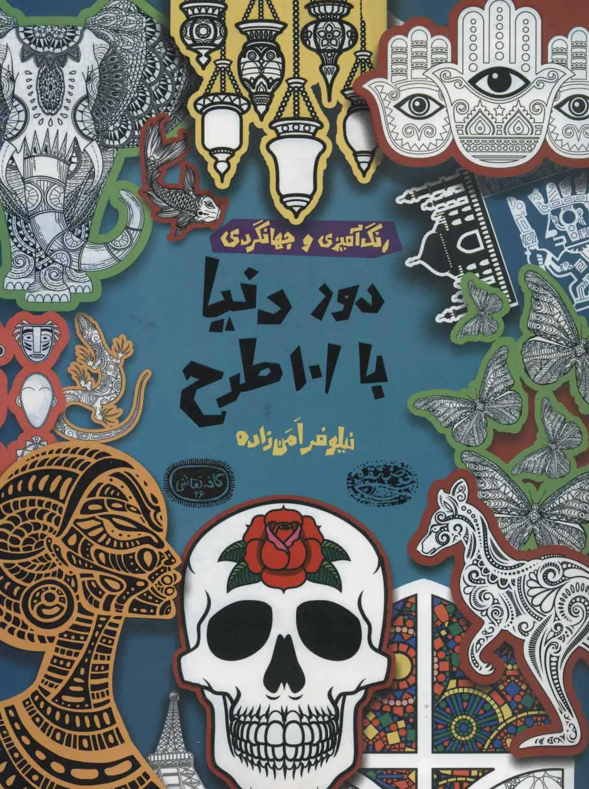 دور دنیا با 101 طرح