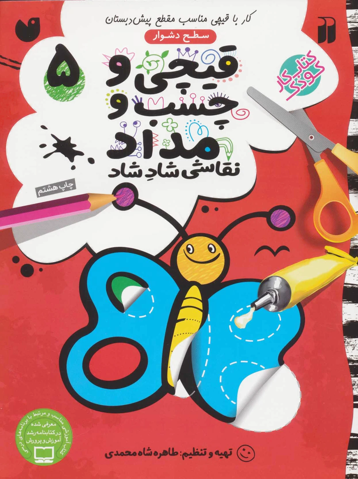 قیچی و چسب و مداد 5