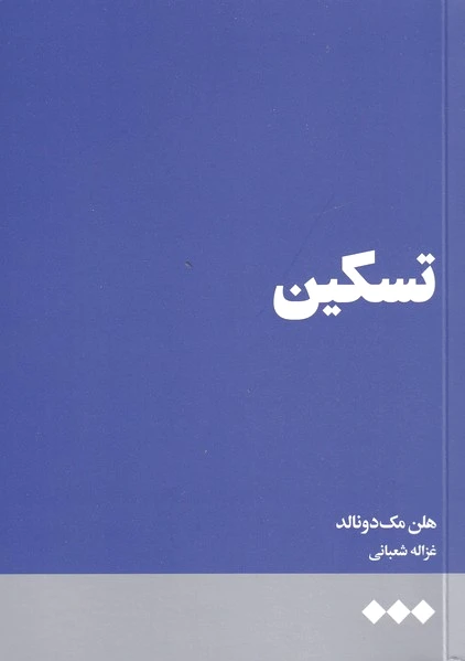 تسکین