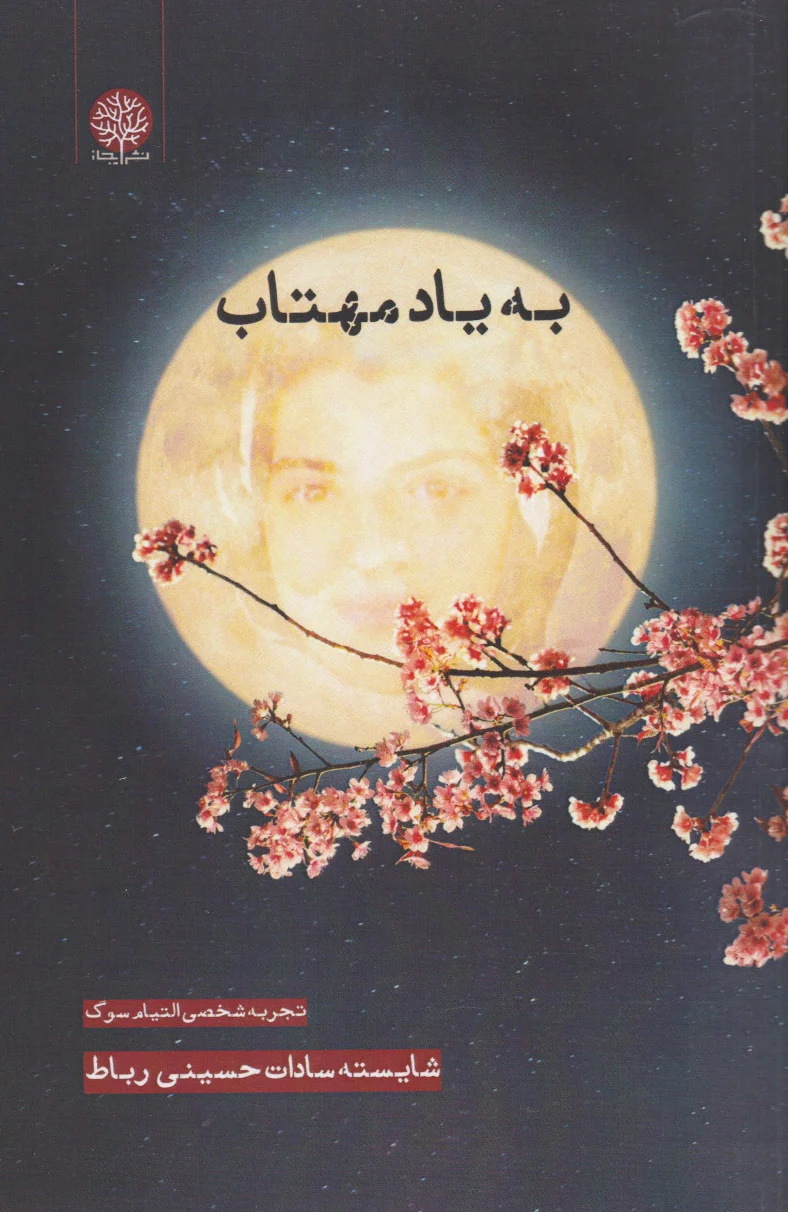 به یاد مهتاب?‏?