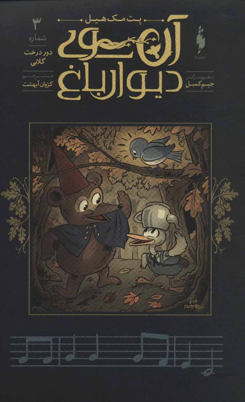آن سوی دیوار باغ 3