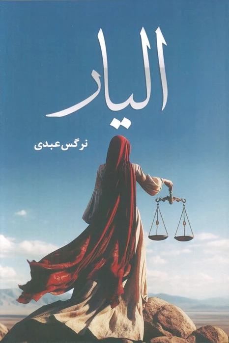 الیار