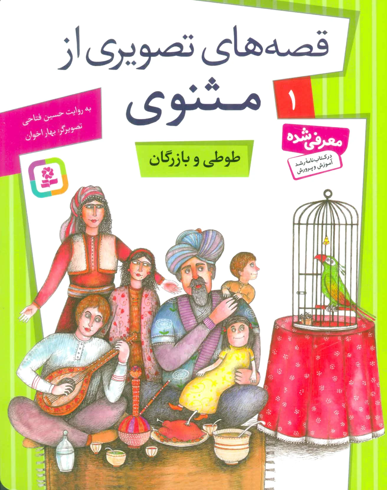 طوطی و بازرگان