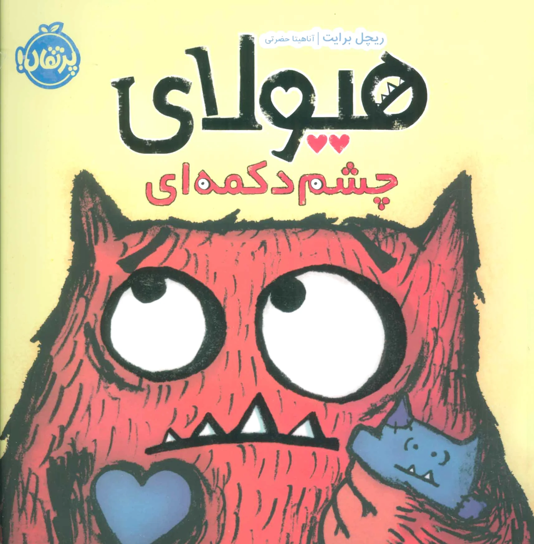 هیولای چشم دکمه ای