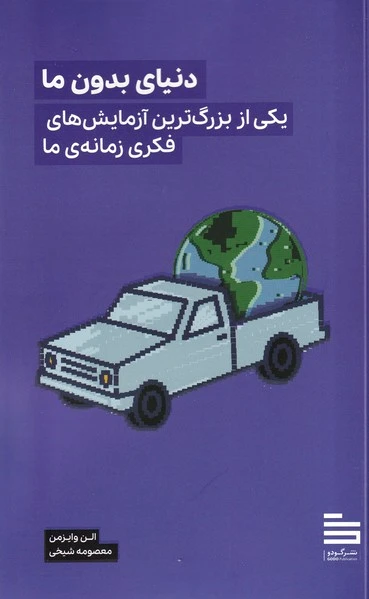 دنیای بدون ما
