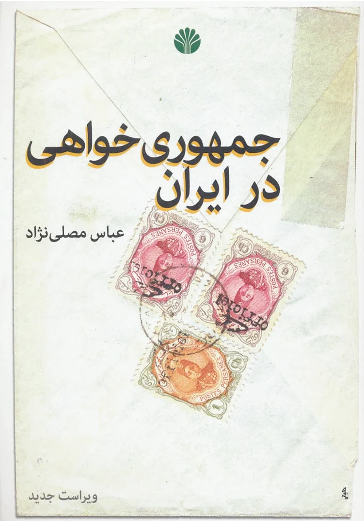 جمهوری خواهی در ایران