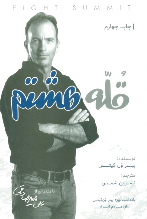 قله هشتم