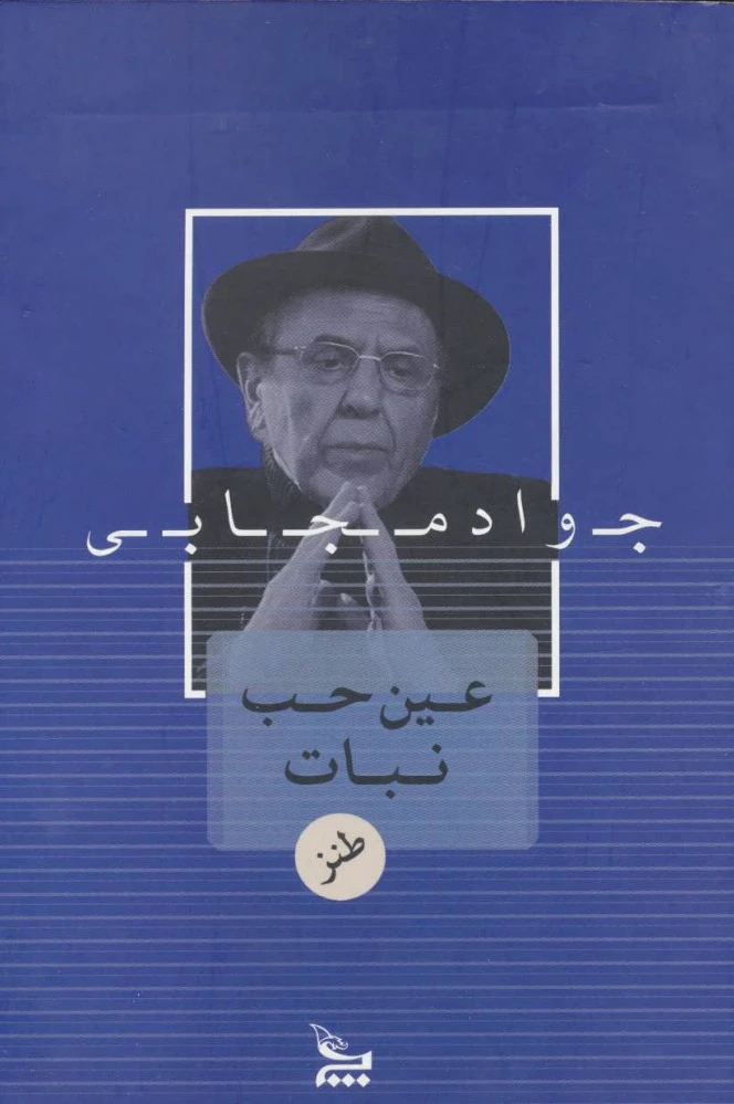 عین حب نبات