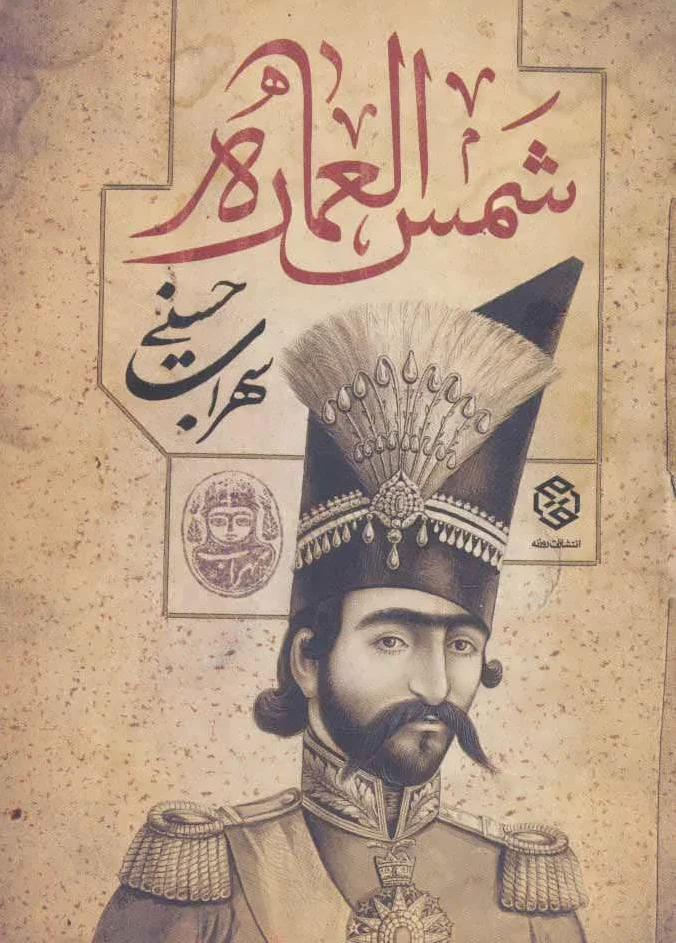 شمس العماره