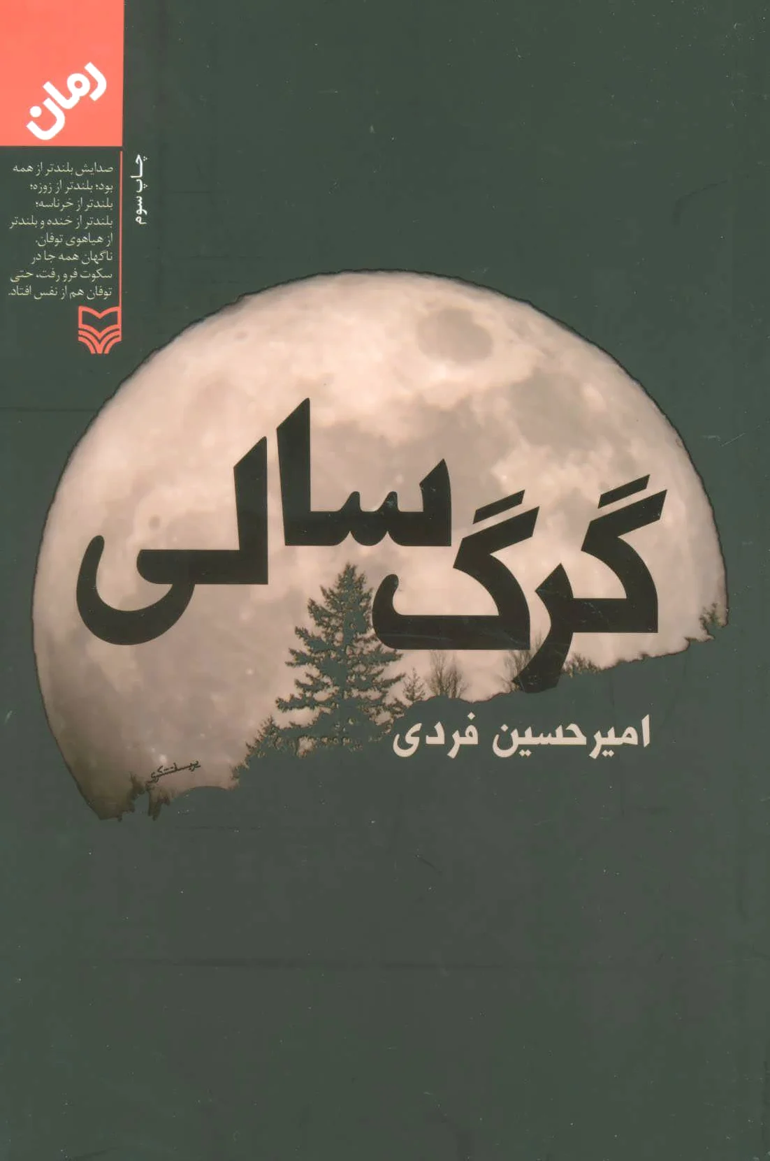 گرگ سالی