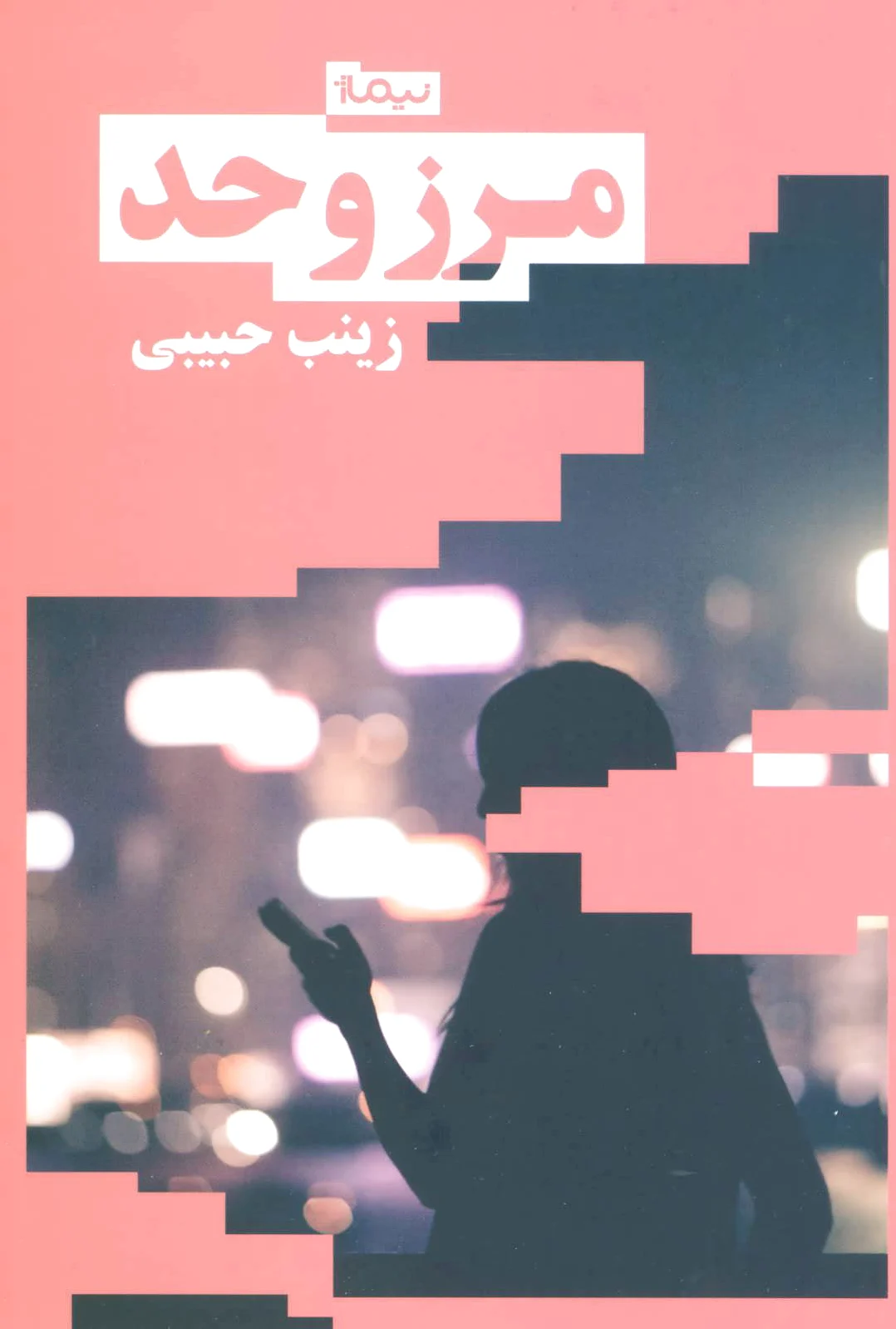 مرز و حد