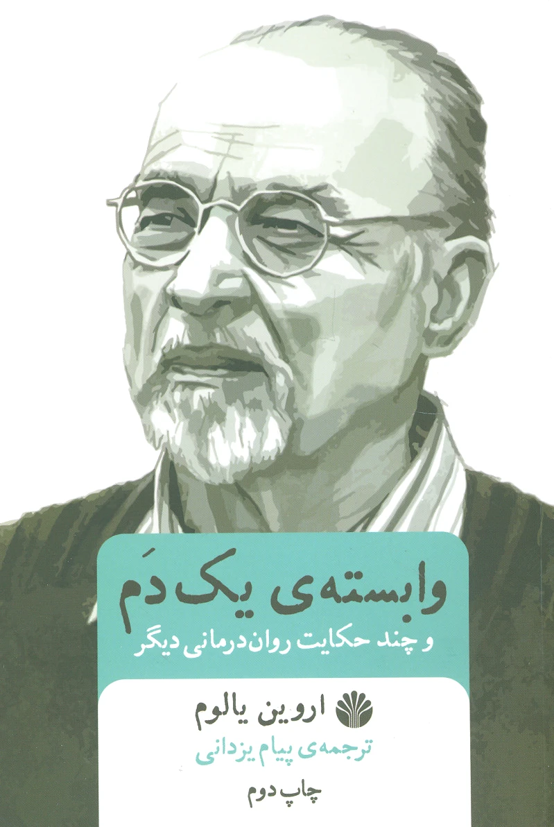 وابسته ی یک دم