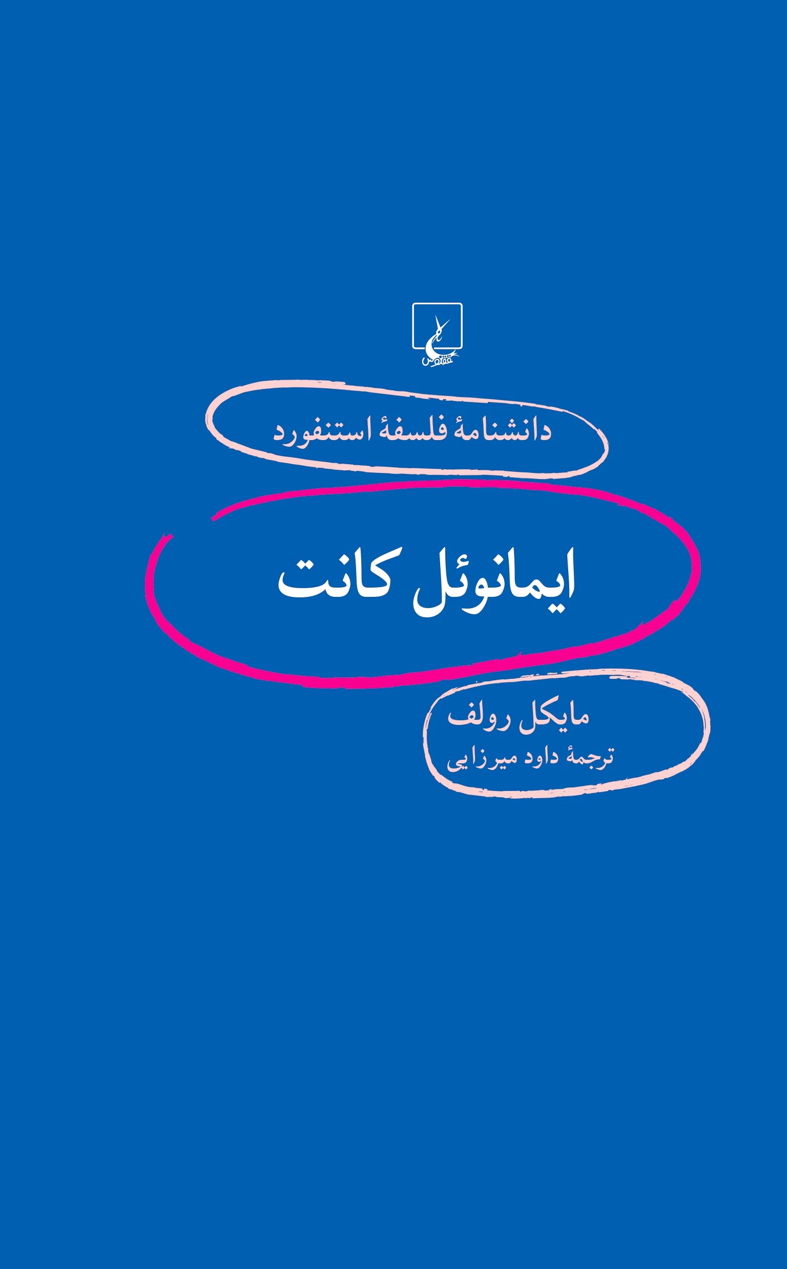 ایمانوئل کانت