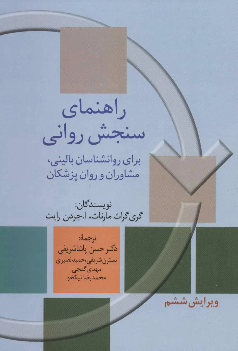 راهنمای سنجش روانی