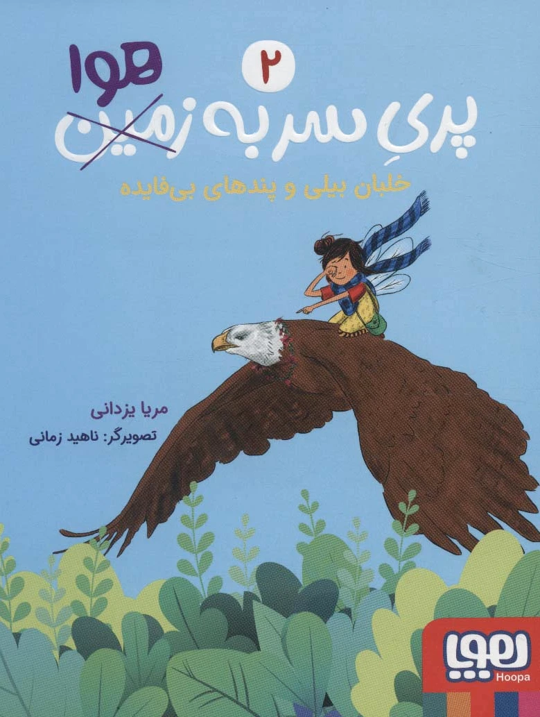 پری سر به هوا 2