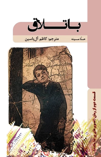 باتلاق