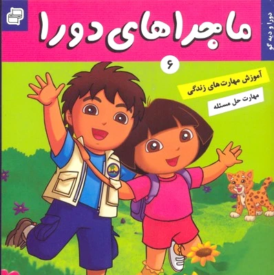 ماجراهای دورا 6