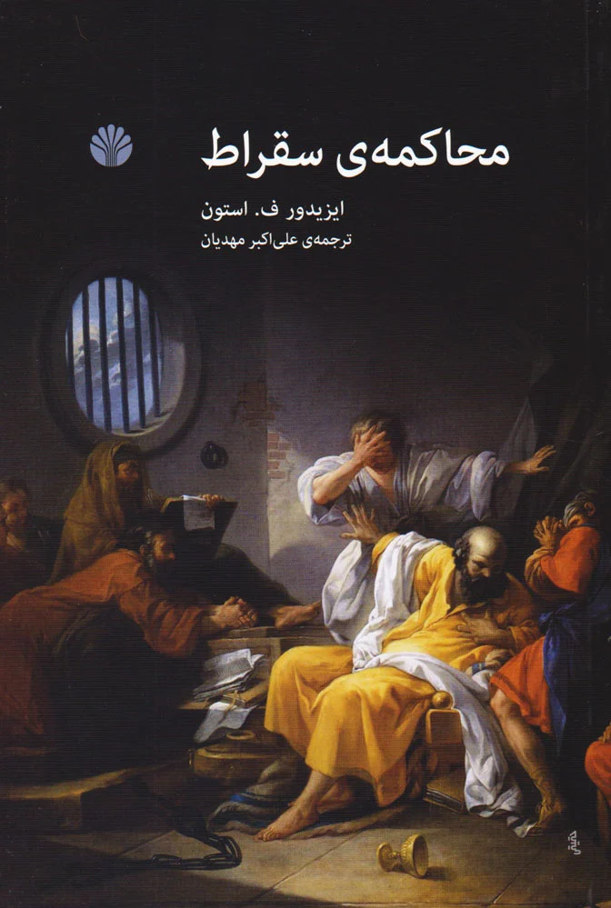 محاکمه سقراط