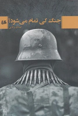 جنگ کی تمام می شود