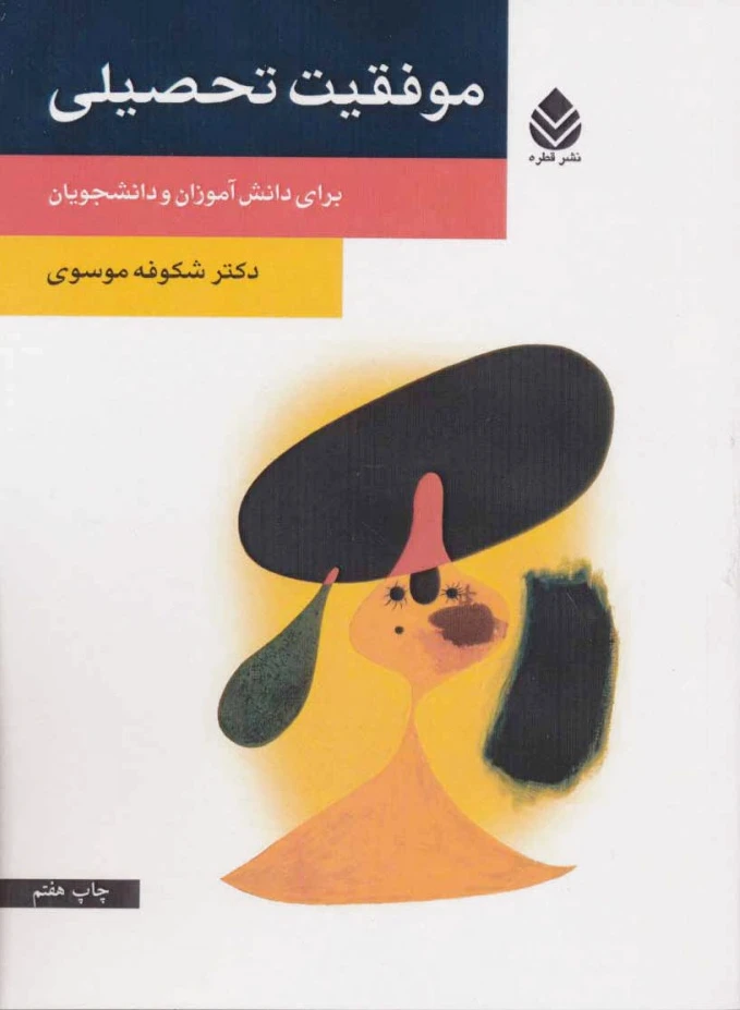 موفقیت تحصیلی