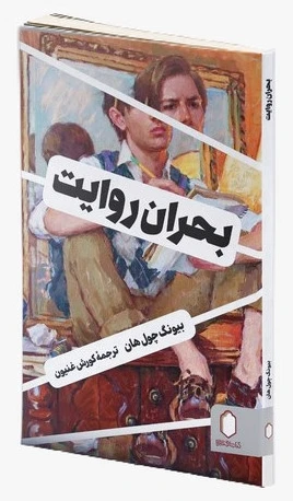 بحران روایت