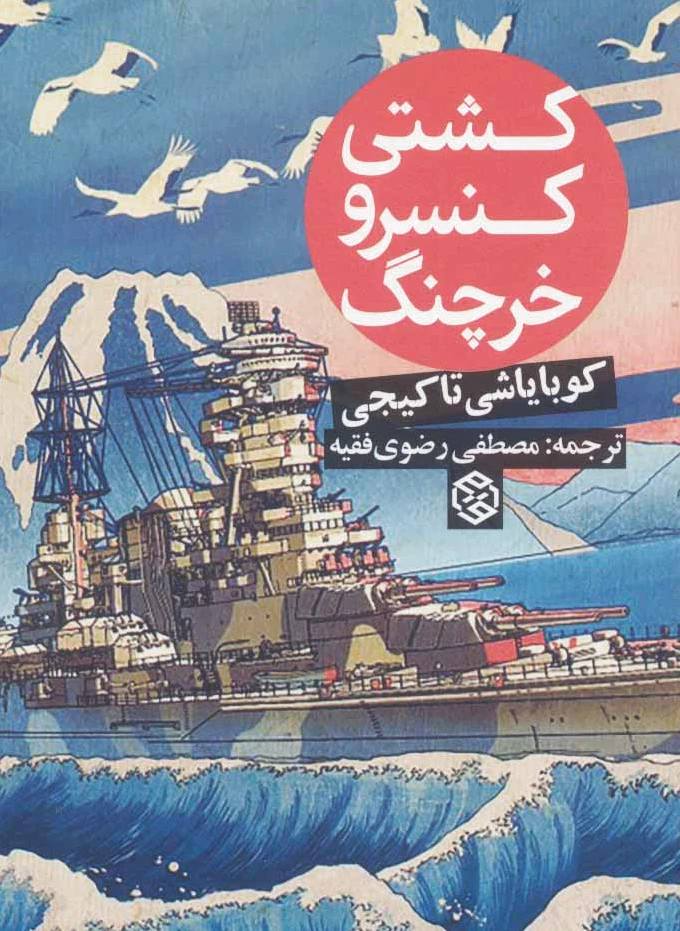 کشتی کنسرو خرچنگ