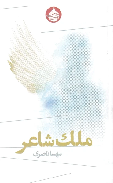 ملک شاعر