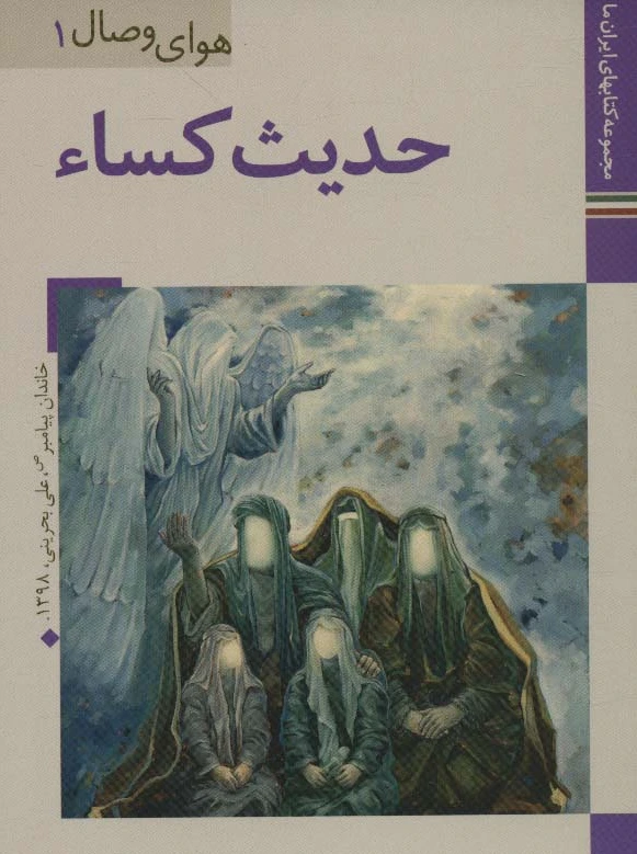 حدیث کساء