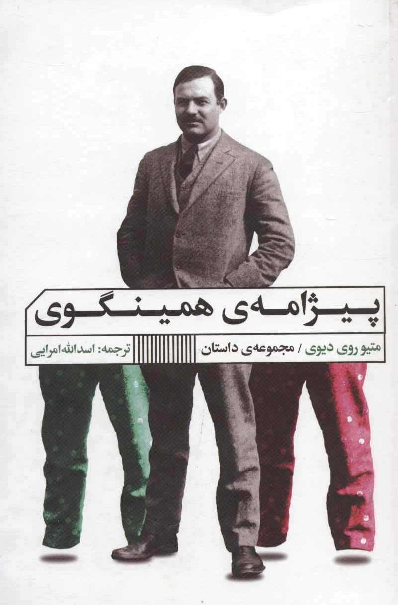 پیژامه ی همینگوی