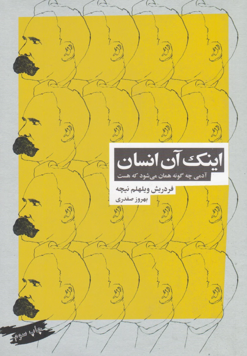 اینک آن انسان