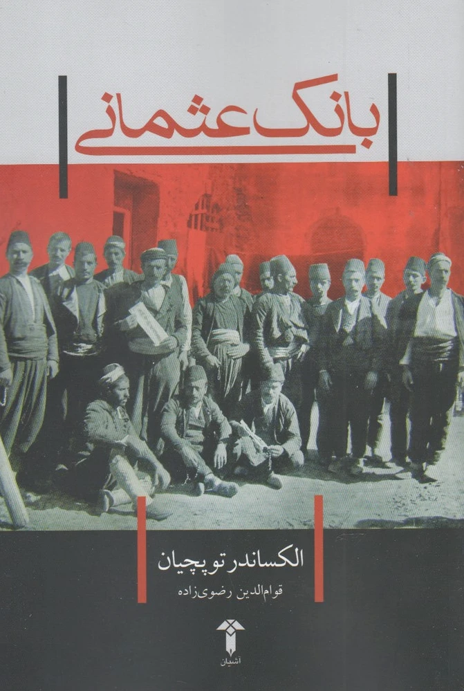 بانک عثمانی