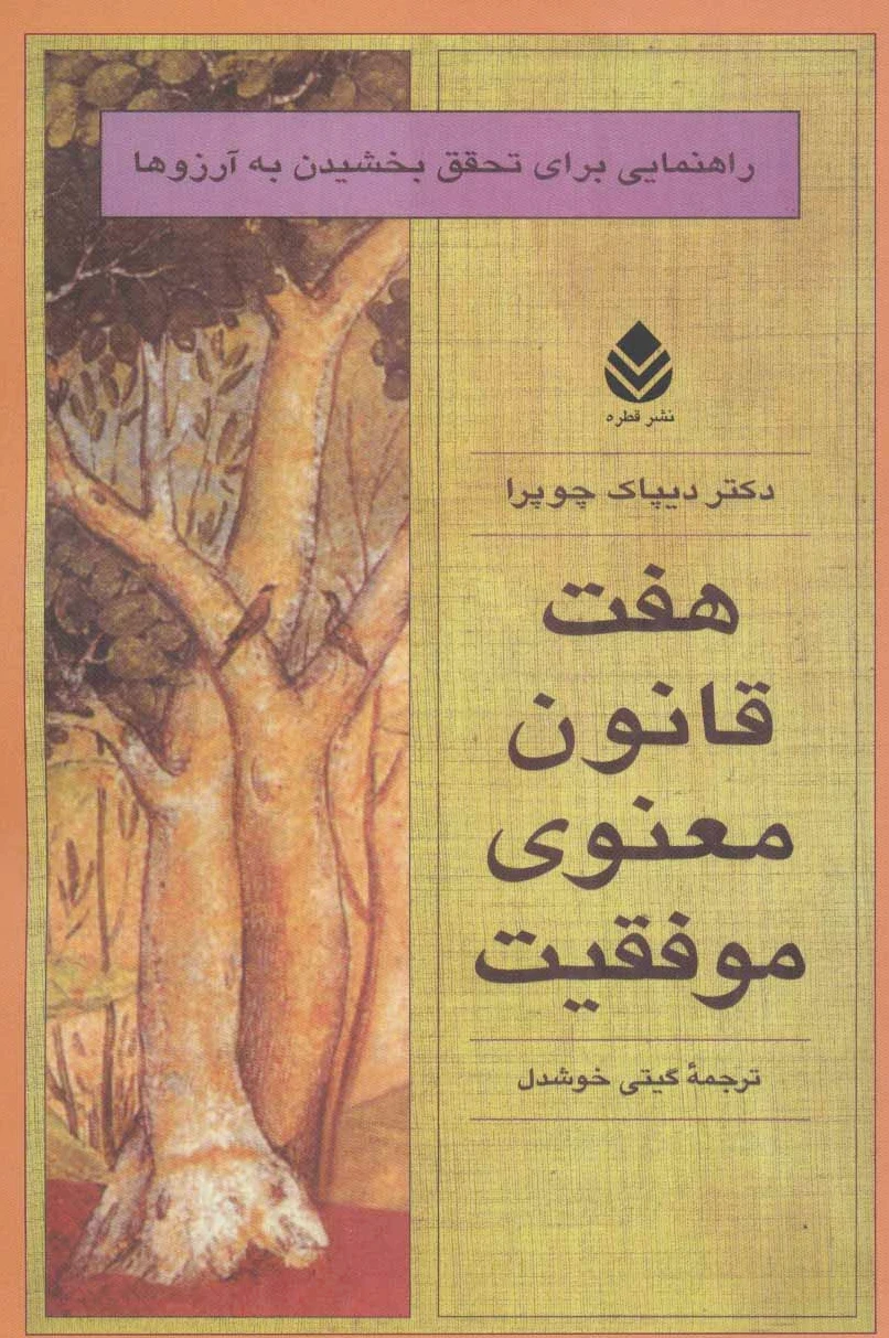 هفت قانون معنوی موفقیت