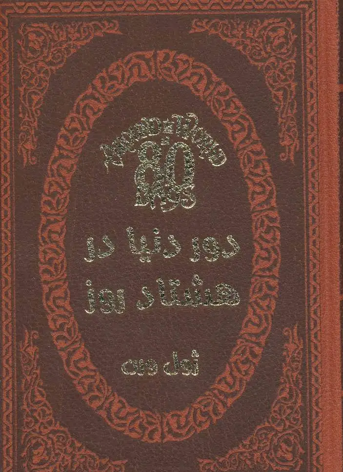 دور دنیا در هشتاد روز