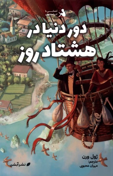 دور دنیا در هشتاد روز