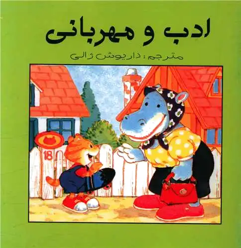 ادب و مهربانی