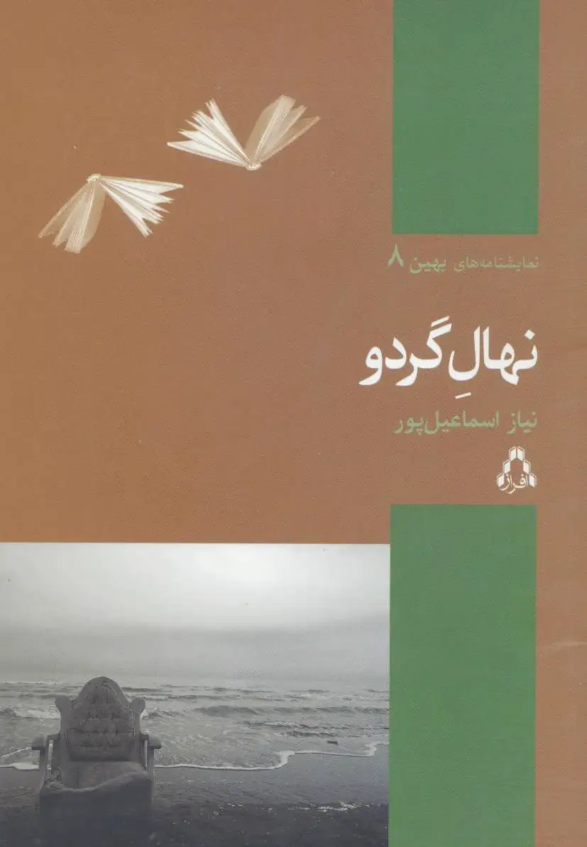 نهال گردو