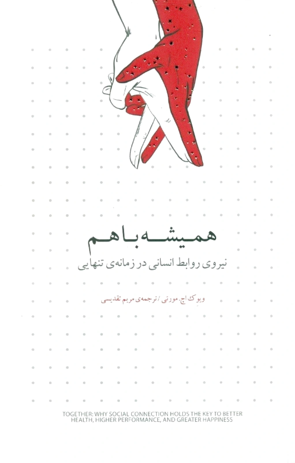 همیشه با هم