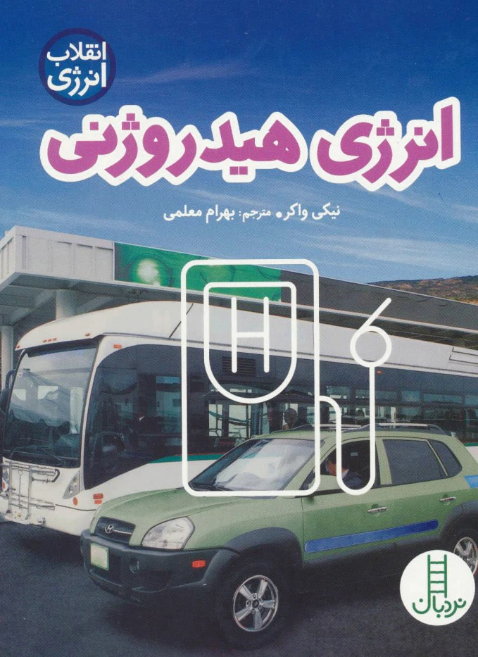 انرژی هیدروژنی