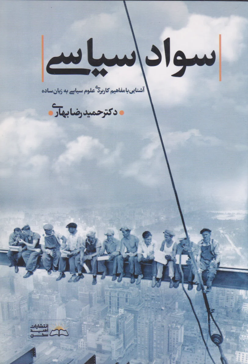 سواد سیاسی
