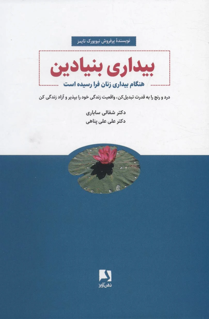 بیداری بنیادین