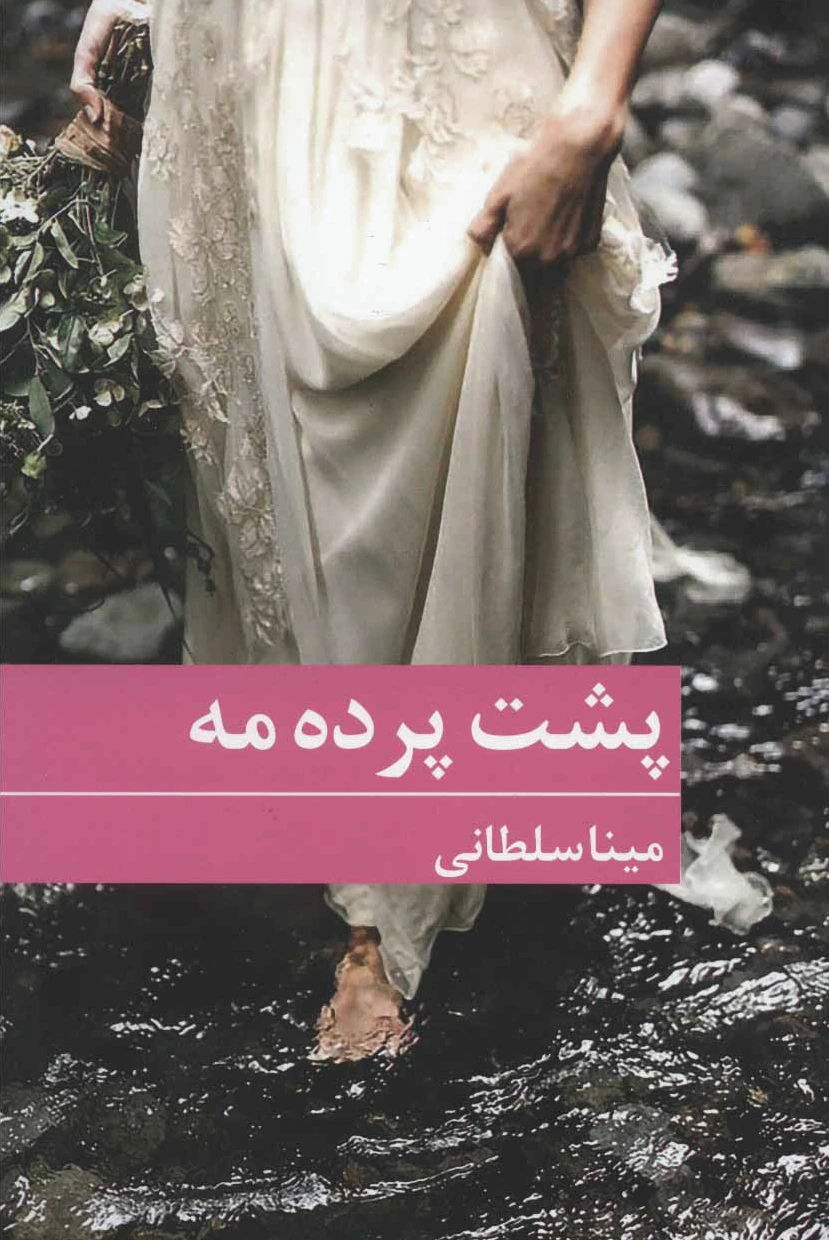 پشت پرده مه