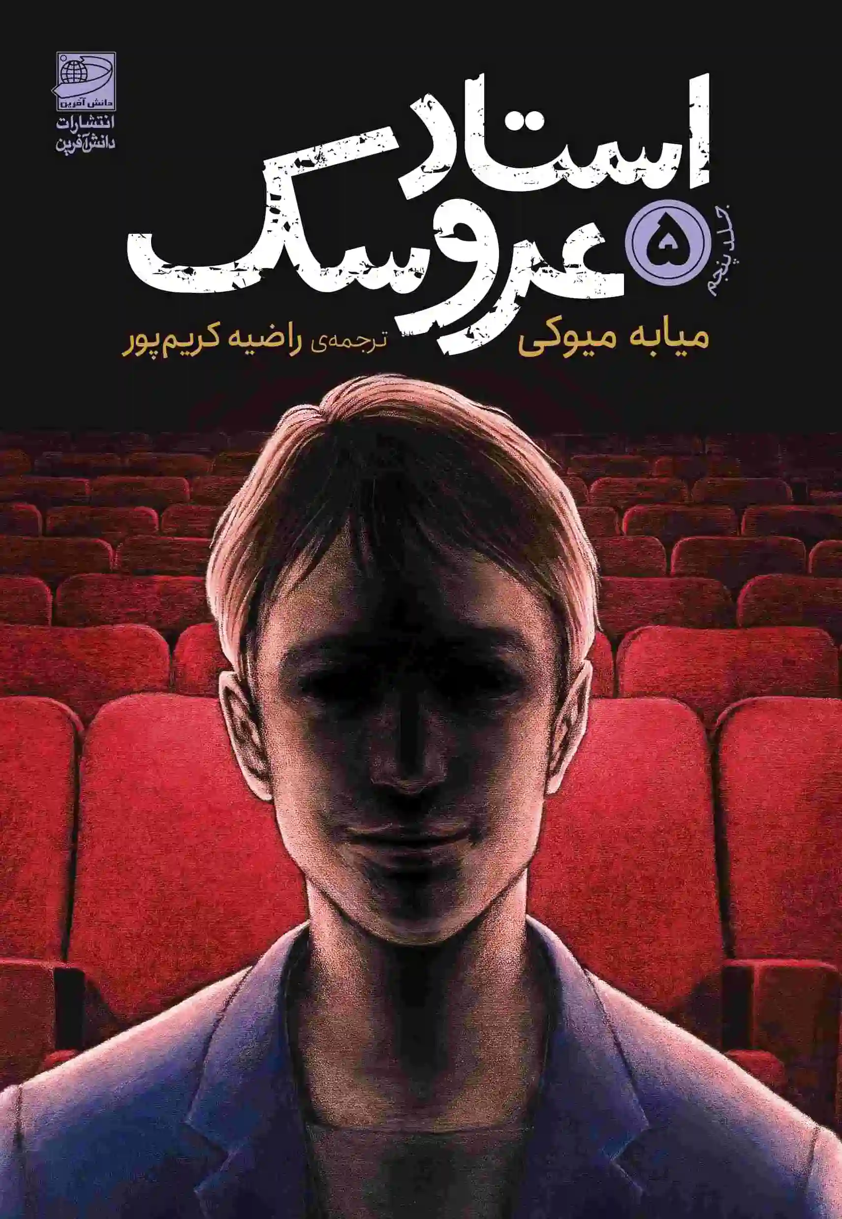 استاد عروسک 5