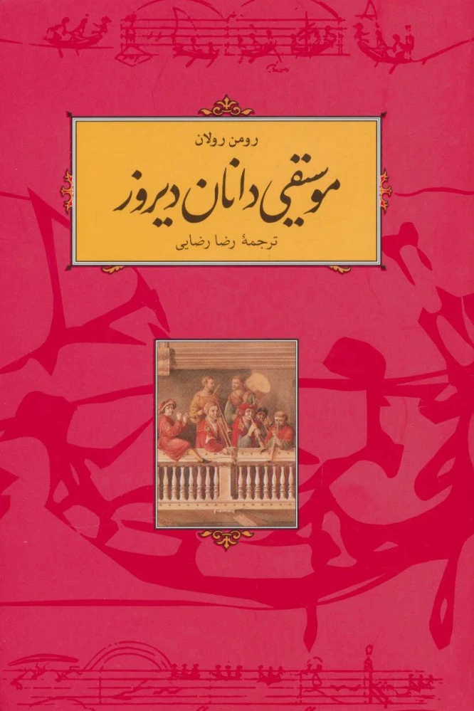 موسیقی دانان دیروز