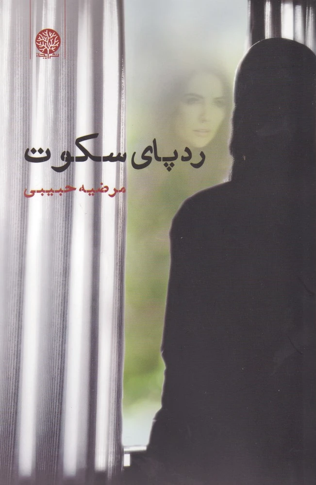 ردپای سکوت