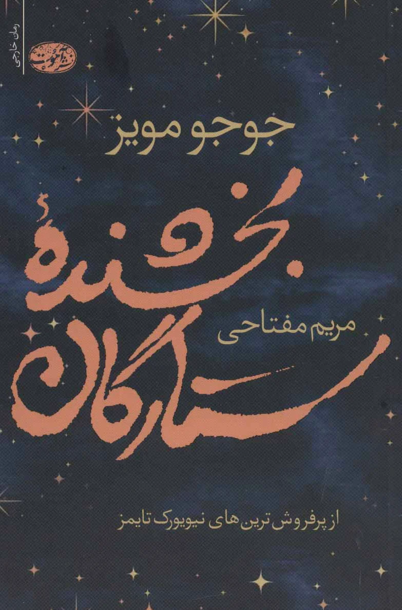 بخشنده ستارگان