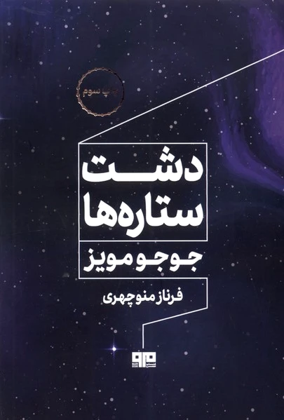 دشت ستاره ها